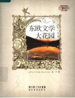 东欧文学大花园