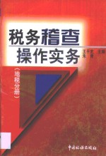 税务稽查操作实务  地税分册