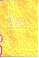 电子工业物质编码  第3分册  非金属部分