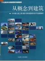 从概念到建筑  2008第七届上海（国际）青年建筑师设计作品展集粹