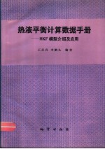 热液平衡计算数据手册 HKF模型介绍及应用