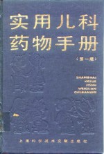 实用儿科药物手册  第1版