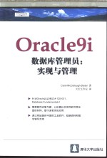 Oracle9i数据库管理员：实现与管理