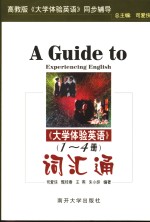 《大学体验英语》  第1-4册  词汇通