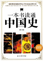 一本书读通中国史  最新版