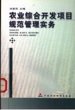 农业综合开发项目规范管理实务