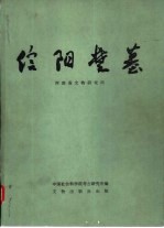 信阳楚墓  中国田野考古报告集考古学专刊  丁种第三十号