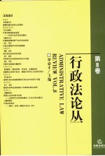 行政法论丛  第8卷