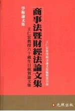 商事法曁财经法论文集：王仁宏教授六十岁生日祝贺论文集