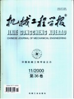 机械工程学报  2000年第36卷  第11期