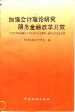 加强会计理论研究服务金融改革开放  1992年中国金融会计学会成立大会暨第一届学术交流会专辑