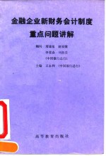 金融企业新财务会计制度重点问题讲解