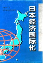 日本经济国际化