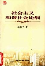 社会主义和谐社会论纲