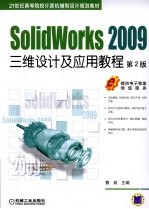 SolidWorks 2009三维设计及应用教程