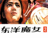 东洋魔女  第2集