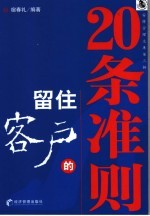 留住客户的20条准则