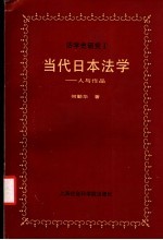 当代日本法学  人与作品