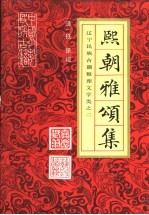 熙朝雅颂集  辽宁民族古籍整理文学类之二