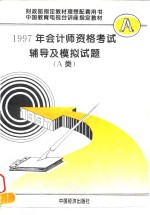 1997年会计师资格考试辅导及模拟试题  A类