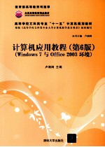 计算机应用教程（Windows 7与Office 2003环境）