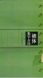 褚体集字古诗  褚遂良雁塔圣教序