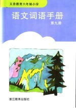 义务教育六年制小学语文词语手册  第9册  第2版