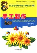 浙江省义务教育劳动与技术教育教科书  试用  手工制作  七年级  选用  第2版