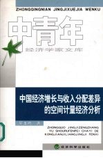 中国经济增长与收入分配差异的空间计量经济分析