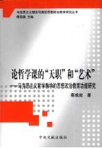 论哲学课的 “天职”和“艺术”  马克思主义哲学教学的思想政治教育功能研究