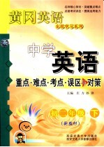 中学英语重点·难点·考点·误区与对策  初二年级  下