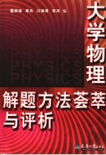 大学物理解题方法荟萃与评析