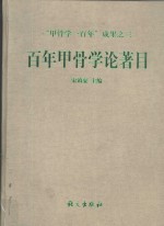 百年甲骨学论著目