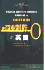 商业制胜之英国