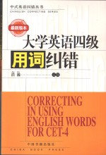 大学英语四级用词纠错  最新版本