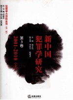 新中国犯罪学研究  第3卷  2001-2010  上