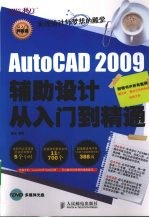 AutoCAD 2009辅助设计从入门到精通