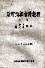 政府预算会计教程  下  1952年初版