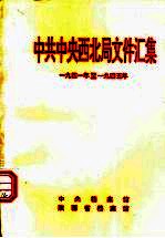 中共中央西北局文件汇集  1941年至1945年