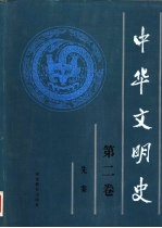 中华文明史  第2卷  先秦