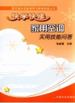 快学快修家用空调实用技能问答