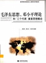 毛泽东思想、邓小平理论和“三个代表”重要思想概论