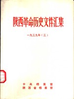 陕西革命历史文件汇集  1939年  3