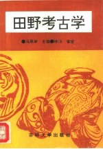 田野考古学