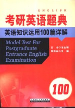 考研英语题典  英语知识运用100篇详解