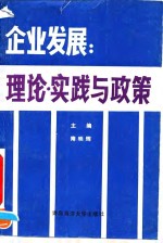 企业发展  理论、实践与政策