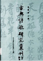 古典诗歌研究汇刊  第2辑  第9册  曾鞏文学与北宋诗文革新运动