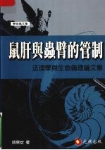 鼠肝与虫臂的管制  法理学与生命伦理论文集