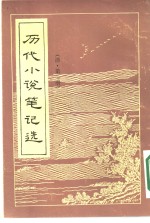 历代小说笔记选  1-5册  共5本