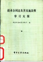 技术合同法及其实施条例学习大纲